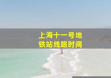 上海十一号地铁站线路时间