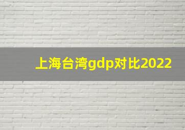 上海台湾gdp对比2022