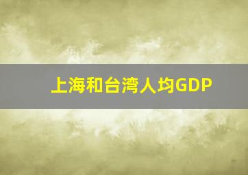 上海和台湾人均GDP