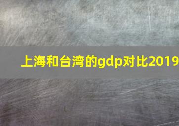 上海和台湾的gdp对比2019