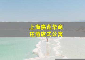 上海嘉莲华商住酒店式公寓