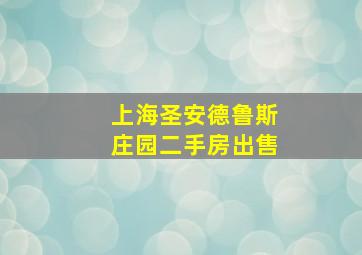 上海圣安德鲁斯庄园二手房出售