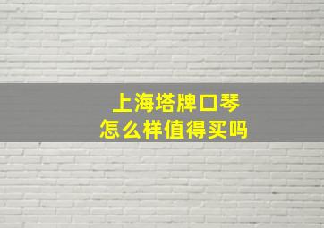 上海塔牌口琴怎么样值得买吗