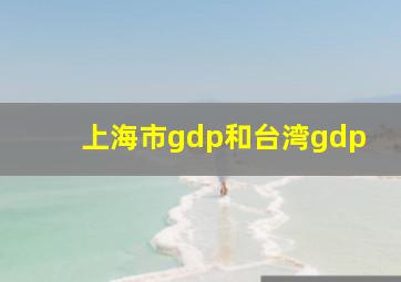 上海市gdp和台湾gdp