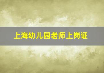 上海幼儿园老师上岗证