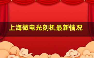 上海微电光刻机最新情况