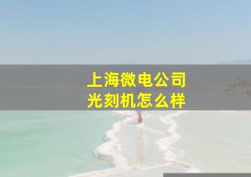 上海微电公司光刻机怎么样