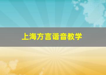 上海方言谐音教学