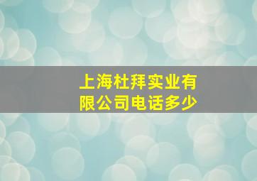 上海杜拜实业有限公司电话多少