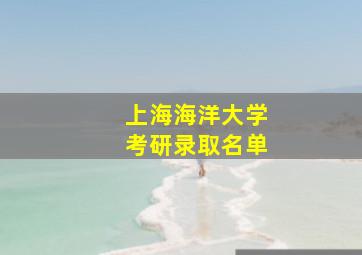 上海海洋大学考研录取名单