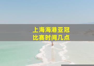 上海海港亚冠比赛时间几点