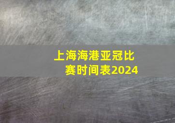 上海海港亚冠比赛时间表2024