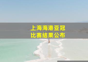 上海海港亚冠比赛结果公布