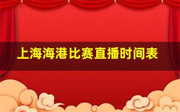 上海海港比赛直播时间表