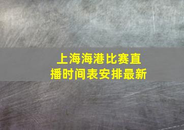 上海海港比赛直播时间表安排最新