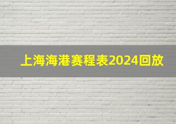 上海海港赛程表2024回放