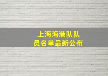 上海海港队队员名单最新公布