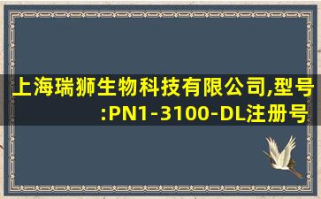 上海瑞狮生物科技有限公司,型号:PN1-3100-DL注册号