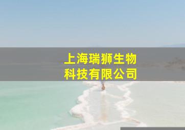 上海瑞狮生物科技有限公司