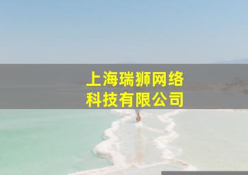 上海瑞狮网络科技有限公司