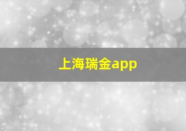 上海瑞金app