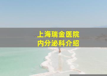 上海瑞金医院内分泌科介绍