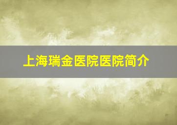 上海瑞金医院医院简介