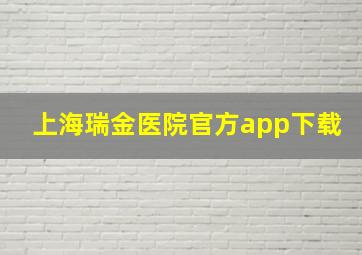 上海瑞金医院官方app下载