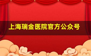 上海瑞金医院官方公众号