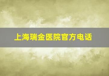 上海瑞金医院官方电话