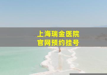 上海瑞金医院官网预约挂号