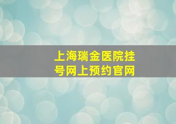 上海瑞金医院挂号网上预约官网