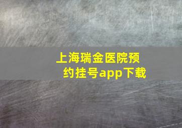 上海瑞金医院预约挂号app下载