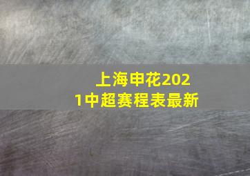 上海申花2021中超赛程表最新