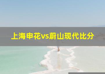 上海申花vs蔚山现代比分