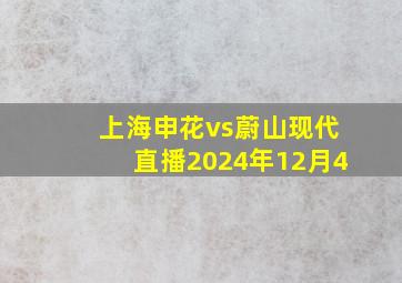 上海申花vs蔚山现代直播2024年12月4