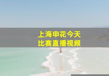 上海申花今天比赛直播视频