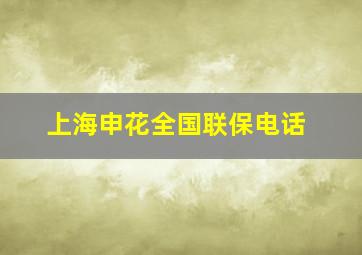 上海申花全国联保电话