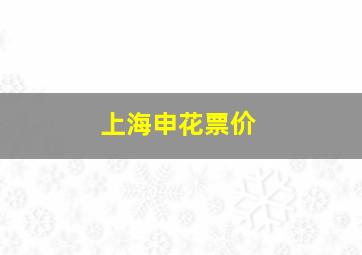 上海申花票价