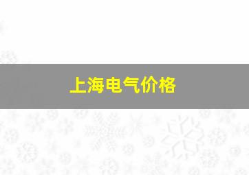 上海电气价格