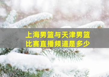 上海男篮与天津男篮比赛直播频道是多少