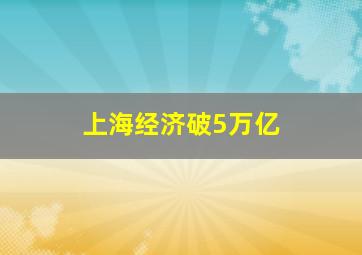 上海经济破5万亿