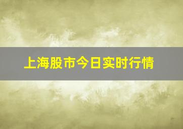 上海股市今日实时行情