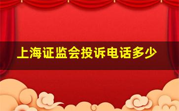 上海证监会投诉电话多少