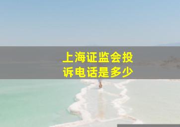 上海证监会投诉电话是多少