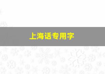 上海话专用字