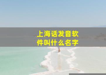 上海话发音软件叫什么名字