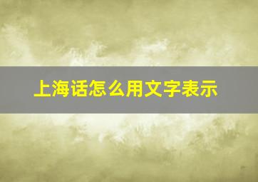 上海话怎么用文字表示