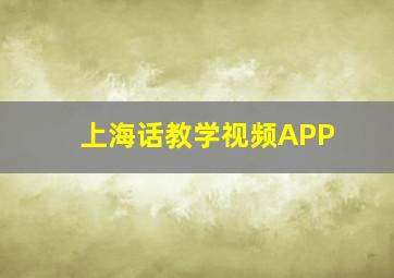 上海话教学视频APP