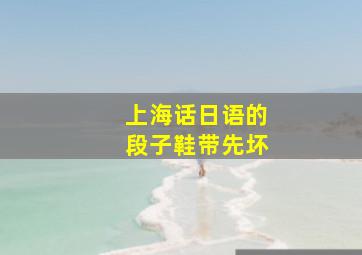 上海话日语的段子鞋带先坏